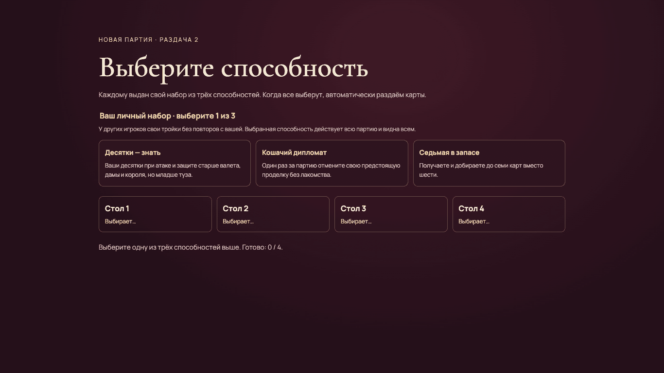 Экран выбора одной из трёх публичных способностей перед раздачей в режиме с Чизом.